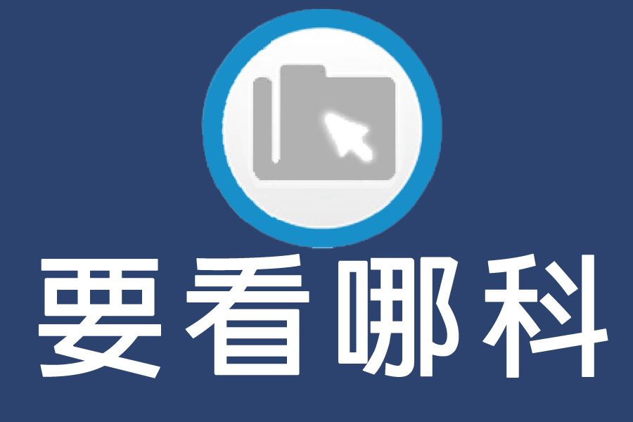 專科介紹