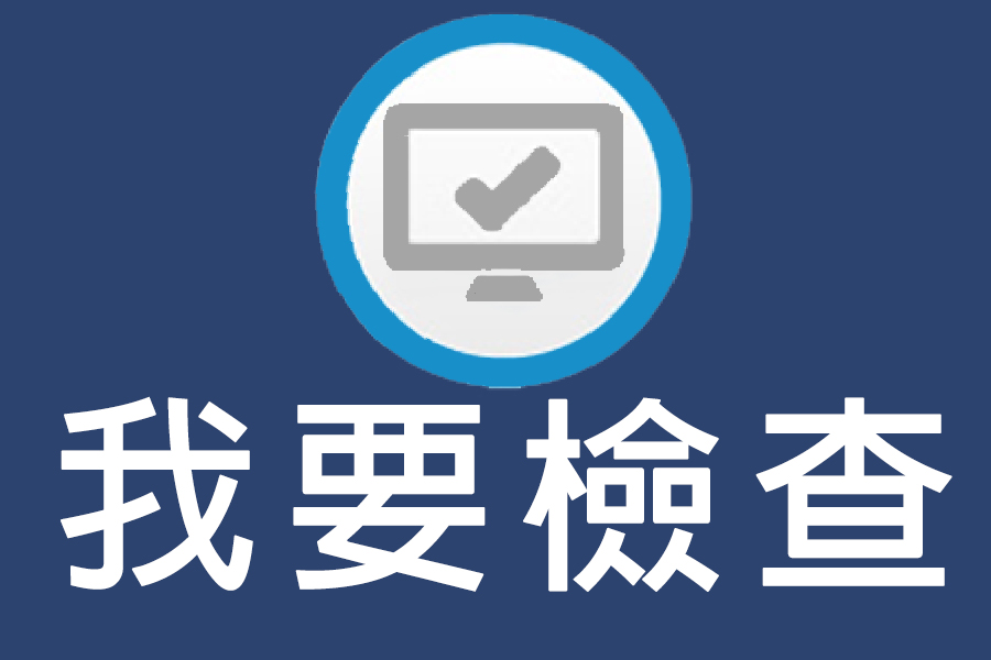 專科檢查