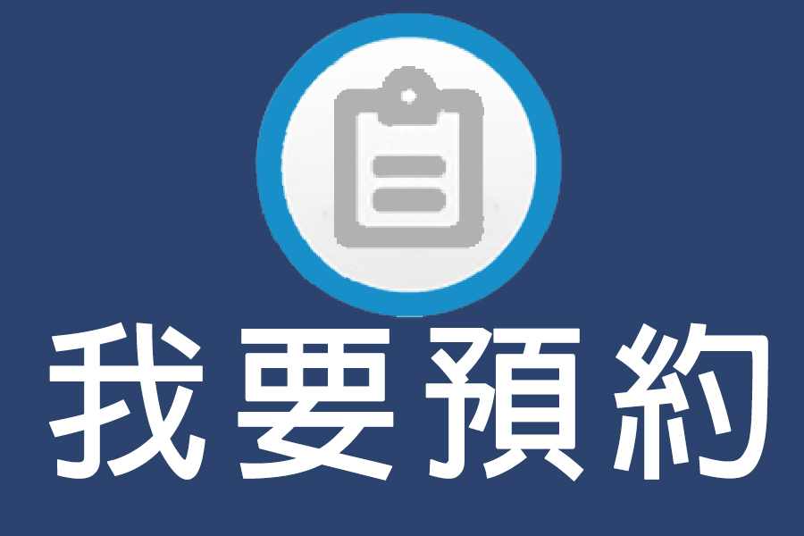 預約看診
