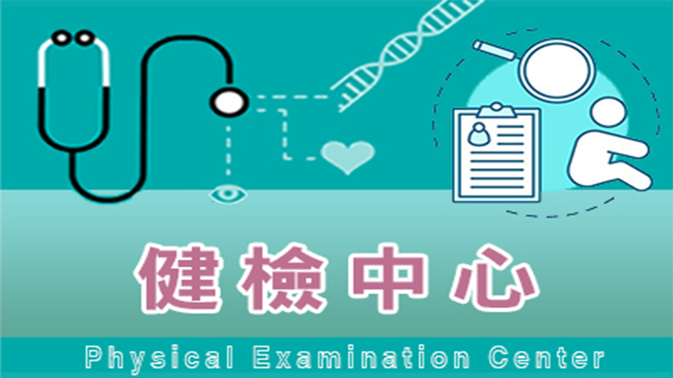 健檢中心
