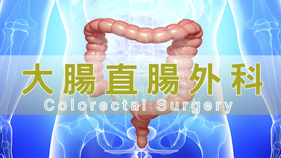 大腸直腸外科