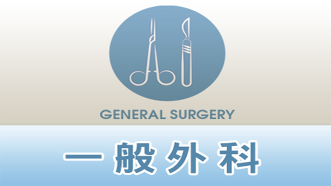一般外科