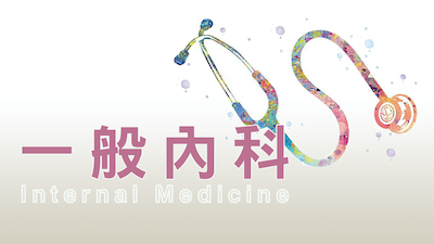 一般內科