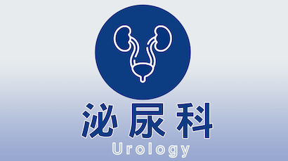 泌尿外科