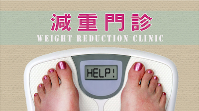 減重門診